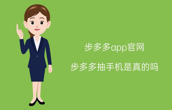 步多多app官网 步多多抽手机是真的吗？